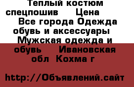 Теплый костюм спецпошив . › Цена ­ 1 500 - Все города Одежда, обувь и аксессуары » Мужская одежда и обувь   . Ивановская обл.,Кохма г.